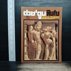 ต่วยตูนพิเศษ ปีที่ 21 ฉบับที่ 250 ธ.ค.2538