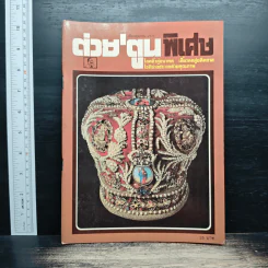 ต่วย'ตูนพิเศษ ปีที่ 18 ฉบับที่ 212 ต.ค.2535 รูปที่ 1