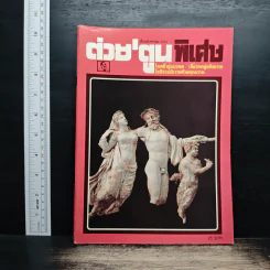 ต่วยตูนพิเศษ ปีที่ 18 ฉบับที่ 210 ส.ค.2535 รูปที่ 1