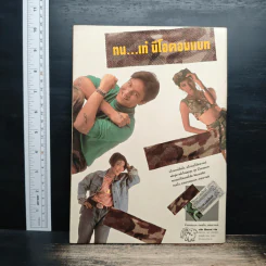 ต่วยตูนพิเศษ ปีที่ 18 ฉบับที่ 209 ก.ค.2535 รูปที่ 2