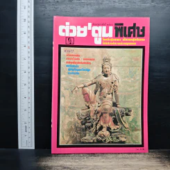 ต่วยตูนพิเศษ ปีที่ 26 ฉบับที่ 302 ก.พ.2544
