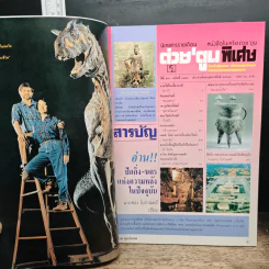 ต่วยตูนพิเศษ ปีที่ 26 ฉบับที่ 302 ก.พ.2544 รูปที่ 6