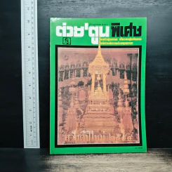 ต่วยตูนพิเศษ ปีที่ 26 ฉบับที่ 311 ม.ค.2544 รูปที่ 1