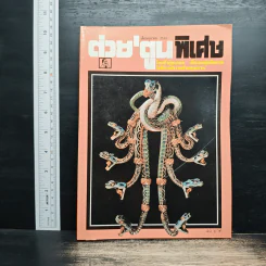 ต่วยตูนพิเศษ ปีที่ 22 ฉบับที่ 260 ต.ค.2539