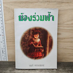 น้องร่วมฟ้า - จามรี พรรณชมพู