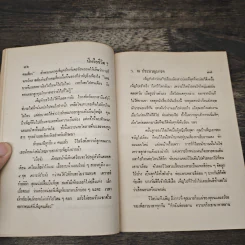 นี่หรือชีวิต? - ว.ณ ประมวญมารค รูปที่ 7