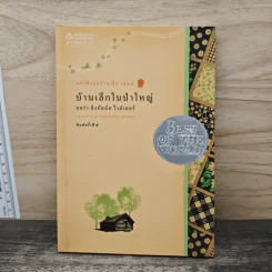 บ้านเล็กในป่าใหญ่ - ลอร่า อิงกัลล์ส ไวล์เดอร์