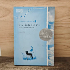 บ้านเล็กในทุ่งกว้าง หนังสือชุดบ้านเล็ก เล่ม 2 - ลอร่า อิงกัลส์ ไวล์เดอร์