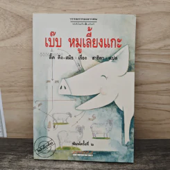 เบ๊บ หมูเลี้ยงแกะ - ดิ๊ค คิง-สมิธ