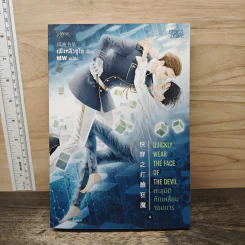 ทะลุมิติหักเหลี่ยมจอมมาร เล่ม 6 - เฟิงหลิวซูไต