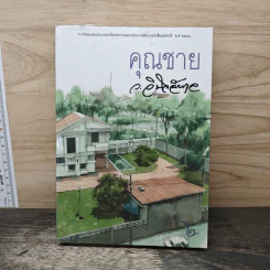คุณชาย เล่ม 2 - ว.วินิจฉัยกุล