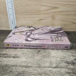 สยบรักจอมเสเพล เล่ม 8 - โม่ซูไป๋, ห้องสมุด รูปที่ 2