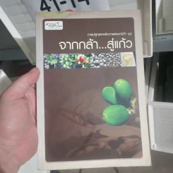 การปลูกและผลิตกาแฟอราบิก้า ชุด จากกล้า...สู่แก้ว