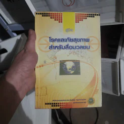 คู่มือโรคและภัยสุขภาพ สำหรับสื่อมวลชน รูปที่ 1