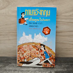 ภาษาอังกฤษ เมื่อคุณไปนอก