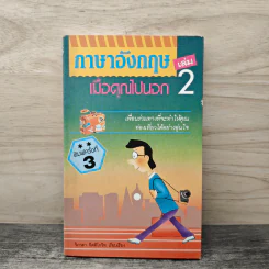 ภาษาอังกฤษ เล่ม 2 เมื่อคุณไปนอก - วิภาดา กิติโกวิท