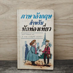 ภาษาอังกฤษสำหรับนักท่องเที่ยว - กุลวดี โสวัฒนกุล
