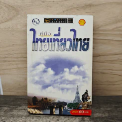 คู่มือไทยเที่ยวไทย Amazing Thailand 1998-1999 รูปที่ 1