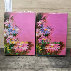 ใครกำหนด 2 เล่มจบ (ปกแข็ง) - ศรีฟ้า ลดาวัลย์