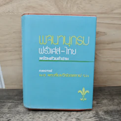 พจนานุกรมฝรั่งเศส-ไทย พร้อมด้วยคำอ่าน รูปที่ 1