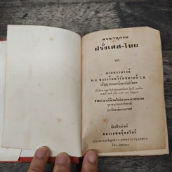 พจนานุกรมฝรั่งเศส-ไทย พร้อมด้วยคำอ่าน รูปที่ 6
