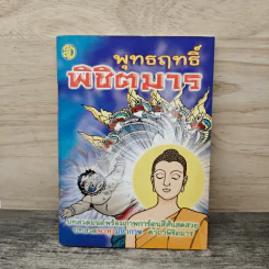 พุทธฤทธิ์พิชิตมาร รูปที่ 1