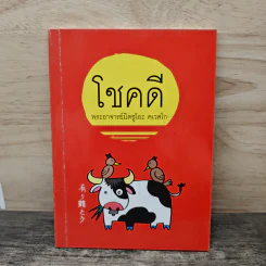 โชคดี - พระอาจารย์มิตซูโอะ คเวสโก