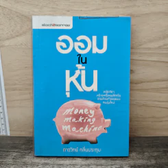 ออมในหุ้น Money Making Machine - ภาววิทย์ กลิ่นประทุม รูปที่ 1