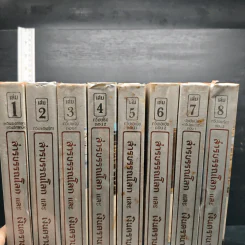 สารบรรณโลกและเงินตรานานาชาติ เล่ม 1-8 รูปที่ 10