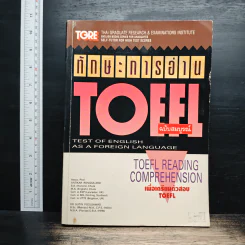 ทักษะการอ่าน Toefl ฉบับสมบูรณ์