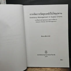 การจัดการวัสดุคงคลัง ในโซ่อุปทาน - พิภพ ลลิตาภรณ์ รูปที่ 6