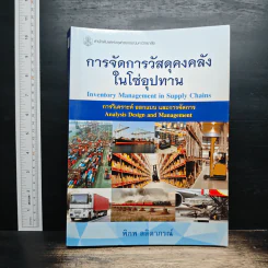 การจัดการวัสดุคงคลัง ในโซ่อุปทาน - พิภพ ลลิตาภรณ์