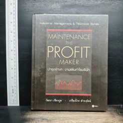 Maintenance The Profit Maker บำรุงรักษา : งานเพิ่มกำไรบริษัท - วัฒนา เชียงกูล, เกรียงไกร ดำรงรัตน์