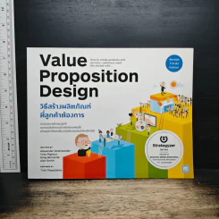 Value Proposition Design วิธีสร้างผลิตภัณฑ์ ที่ลูกค้าต้องการ รูปที่ 1