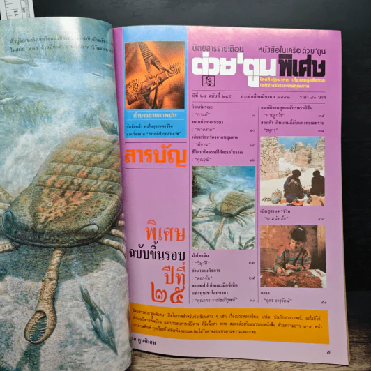 ต่วยตูนพิเศษ ปีที่ 25 ฉบับที่ 289 มี.ค.2542 รูปที่ 6