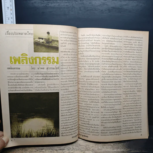 ต่วยตูนพิเศษ ปีที่ 23 ฉบับที่ 270 ส.ค.2540 รูปที่ 8