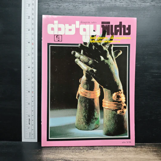 ต่วยตูนพิเศษ ปีที่ 23 ฉบับที่ 272 ต.ค.2540 รูปที่ 1