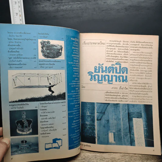ต่วยตูนพิเศษ ปีที่ 23 ฉบับที่ 273 พ.ย. 2540 รูปที่ 7
