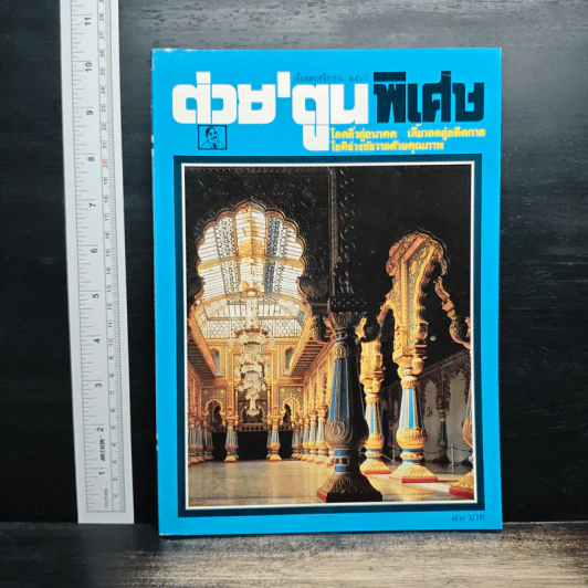 ต่วยตูนพิเศษ ปีที่ 23 ฉบับที่ 273 พ.ย. 2540 รูปที่ 1