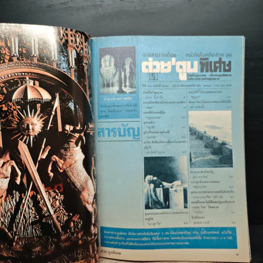 ต่วยตูนพิเศษ ปีที่ 23 ฉบับที่ 273 พ.ย. 2540 รูปที่ 6