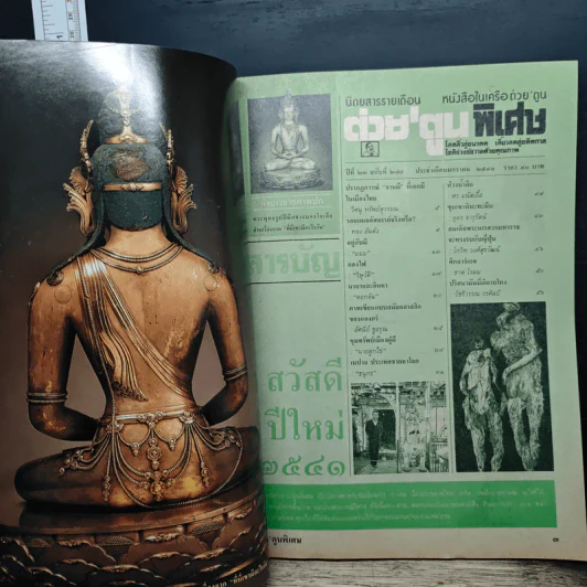 ต่วยตูน ปีที่ 23 ฉบับ 275 ม.ค.2541 รูปที่ 6