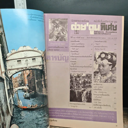 ต่วยตูนพิเศษ ปีที่ 23 ฉบับที่ 267 พฤษภาคม 2540 รูปที่ 7