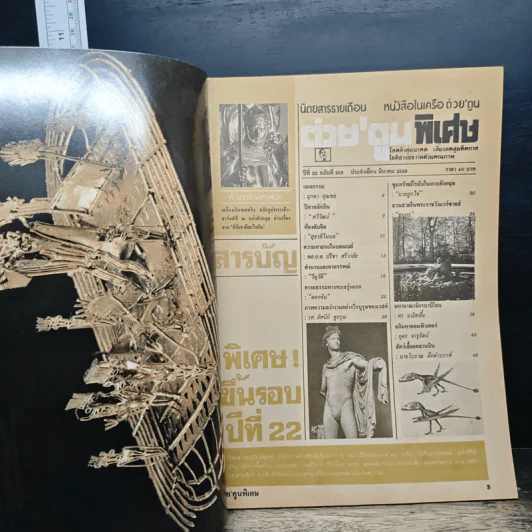ต่วยตูนพิเศษ ปีที่ 22 ฉบับที่ 253 มี.ค.2539 รูปที่ 6