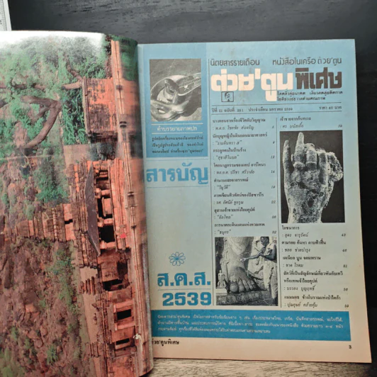 ต่วยตูนพิเศษ ปีที่ 21 ฉบับที่ 251 ม.ค.2539 รูปที่ 6