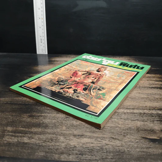 ต่วยตูนพิเศษ ปีที่ 22 ฉบับที่ 262 ธ.ค.2539 รูปที่ 4