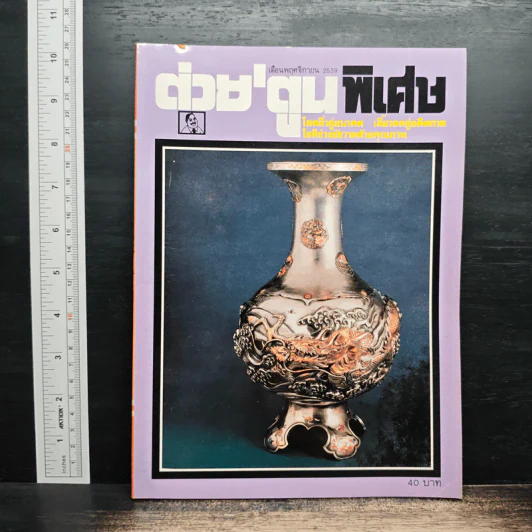 ต่วยตูนพิเศษ ปีที่ 22 ฉบับที่ 261 พ.ย.2539 รูปที่ 1
