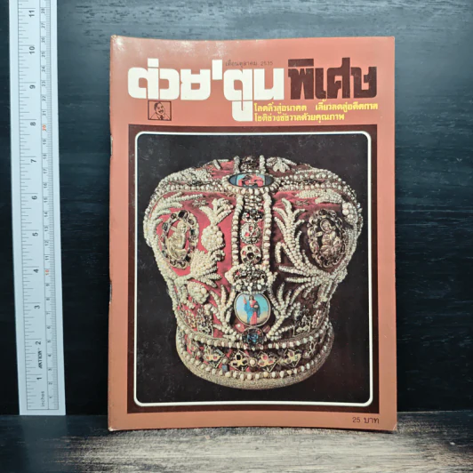 ต่วย'ตูนพิเศษ ปีที่ 18 ฉบับที่ 212 ต.ค.2535 รูปที่ 1