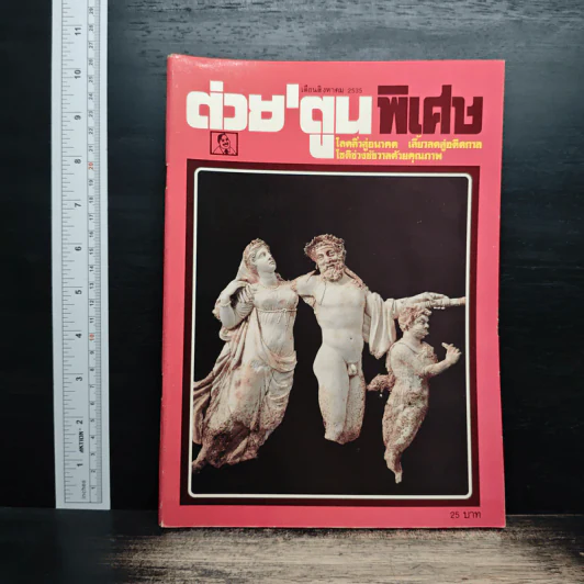 ต่วยตูนพิเศษ ปีที่ 18 ฉบับที่ 210 ส.ค.2535 รูปที่ 1