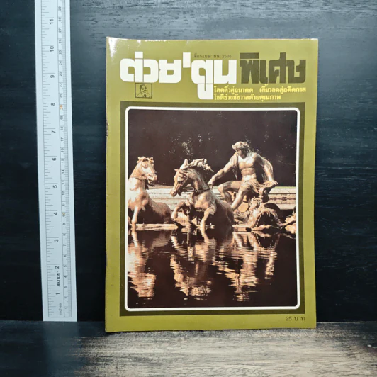 ต่วยตูนพิเศษ ปีที่ 19 ฉบับที่ 216 เม.ย.2536 รูปที่ 1
