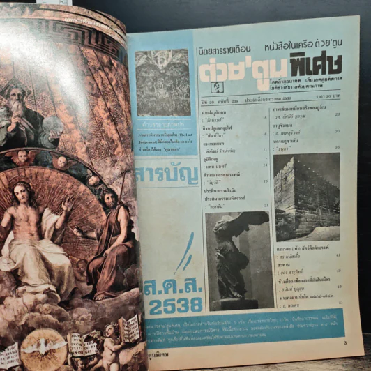 ต่วยตูน ปีที่ 20 ฉบับที่ 239 ม.ค.2538 รูปที่ 6
